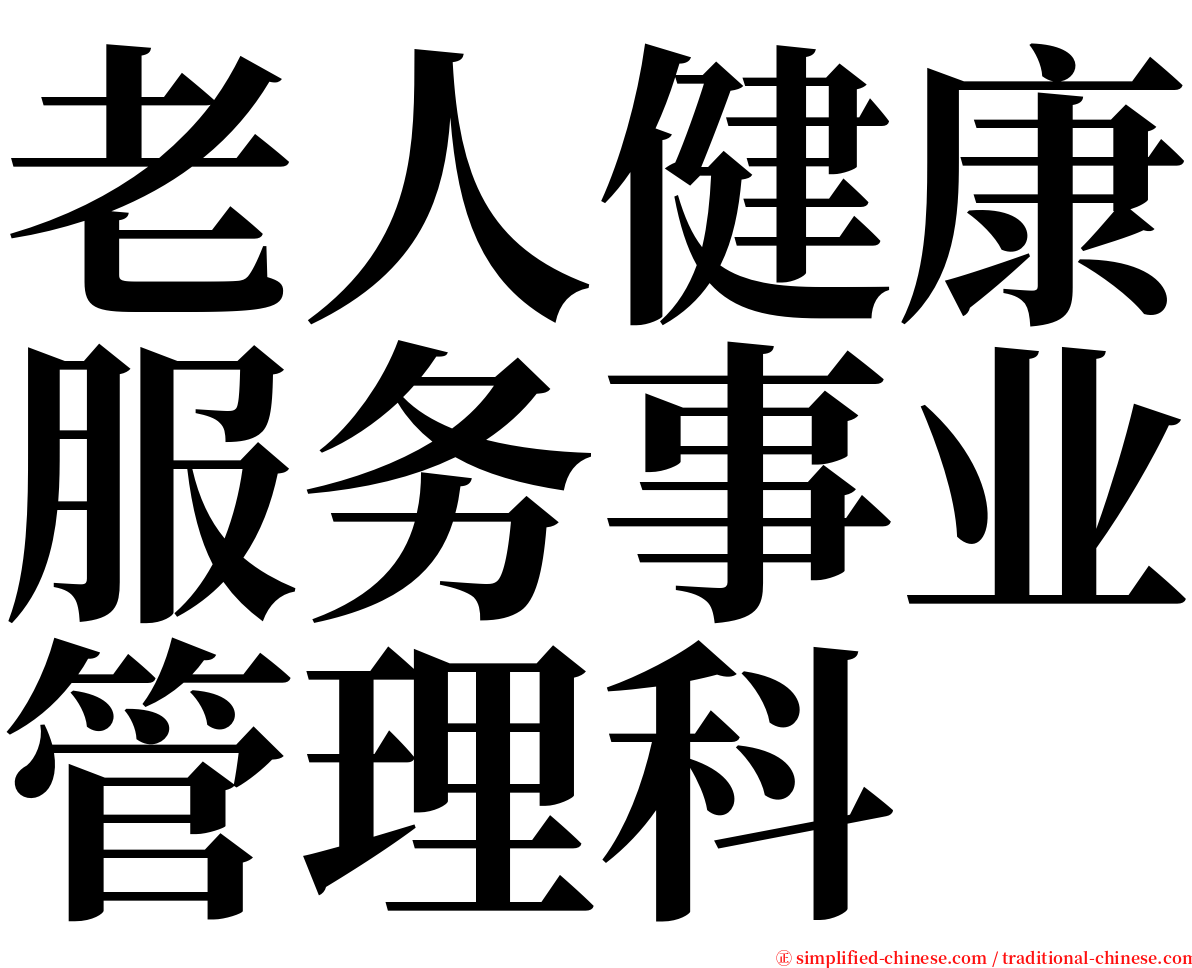 老人健康服务事业管理科 serif font