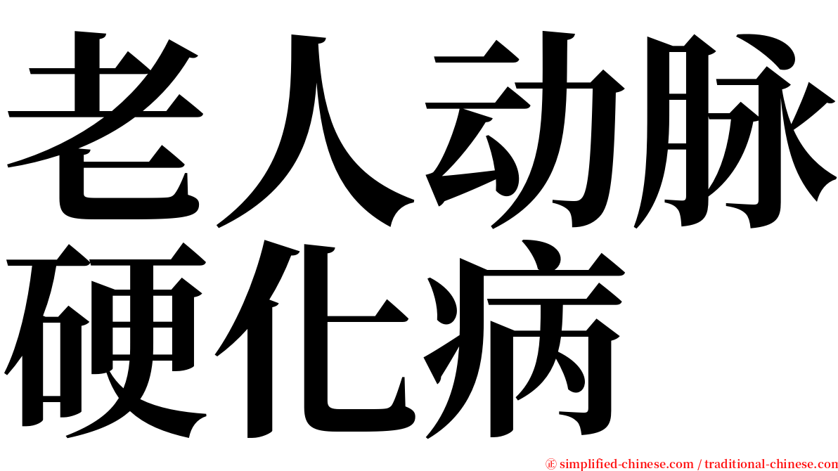 老人动脉硬化病 serif font