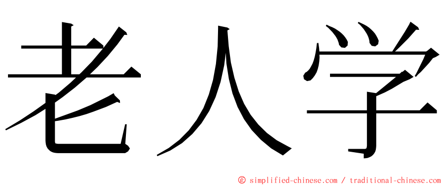 老人学 ming font