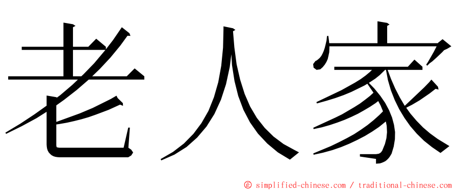 老人家 ming font