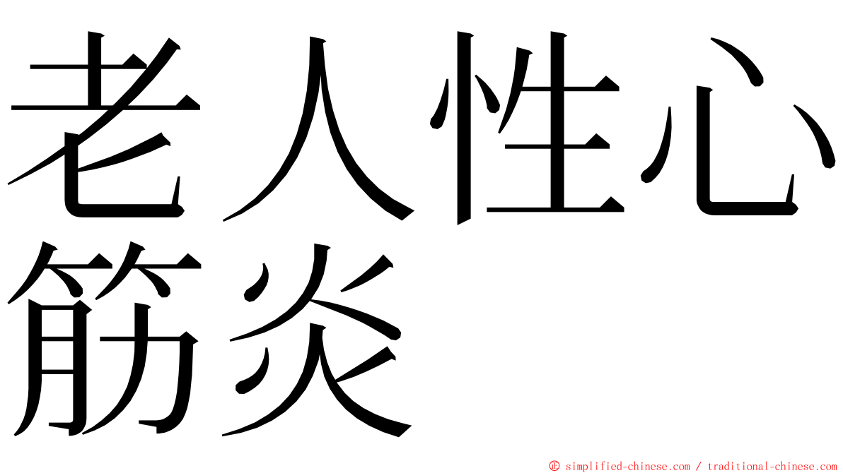 老人性心筋炎 ming font