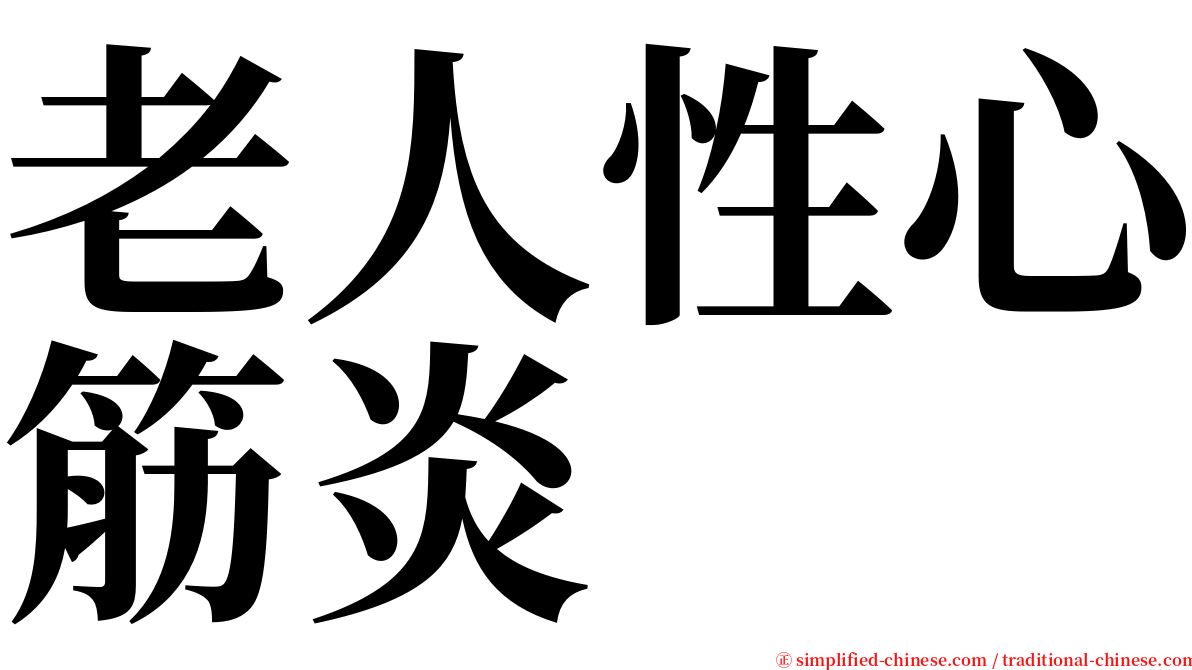 老人性心筋炎 serif font