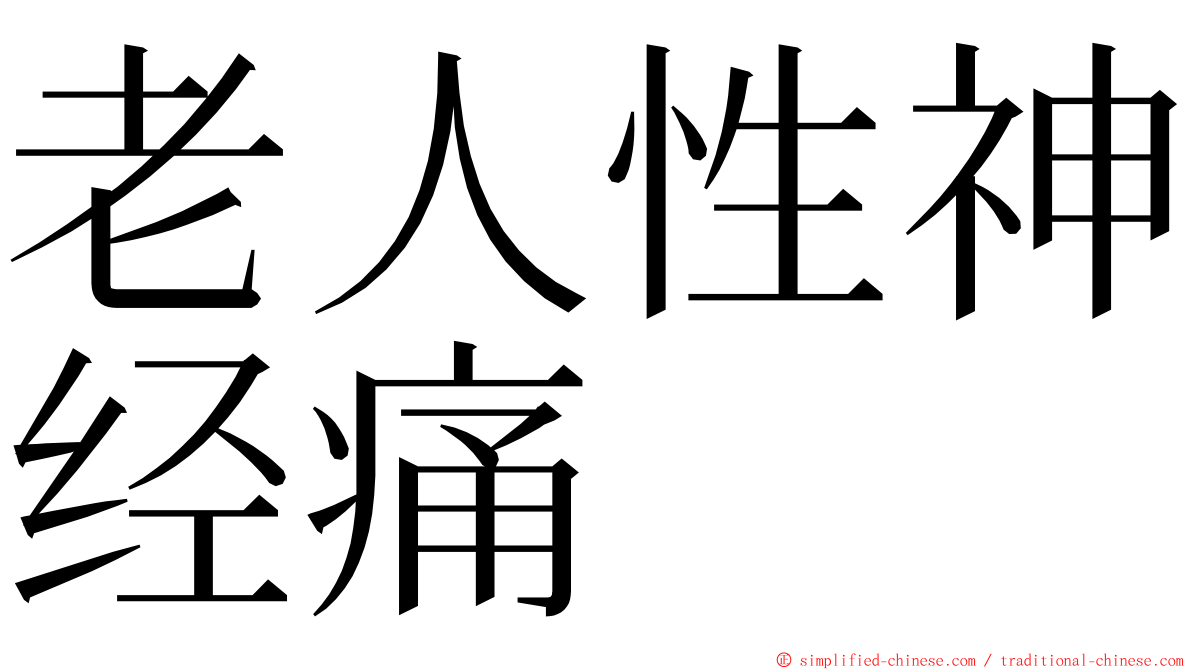 老人性神经痛 ming font