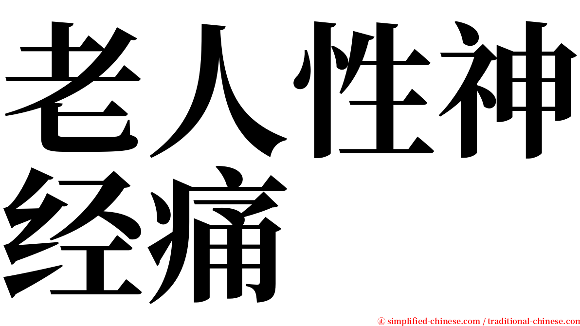 老人性神经痛 serif font