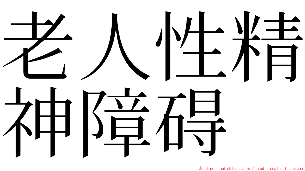 老人性精神障碍 ming font