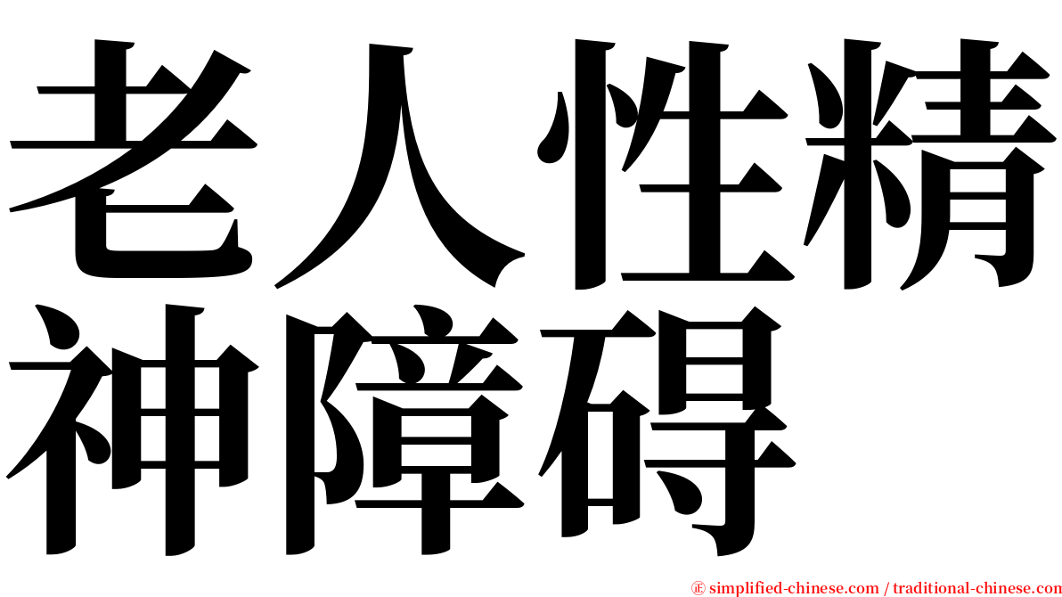 老人性精神障碍 serif font