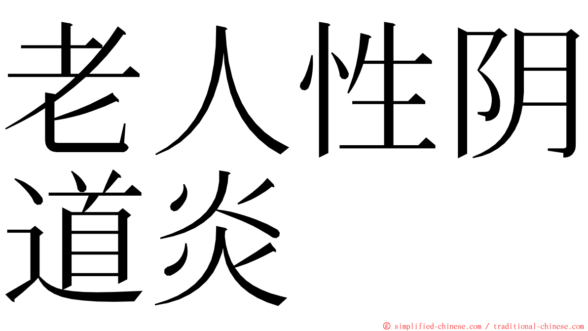 老人性阴道炎 ming font