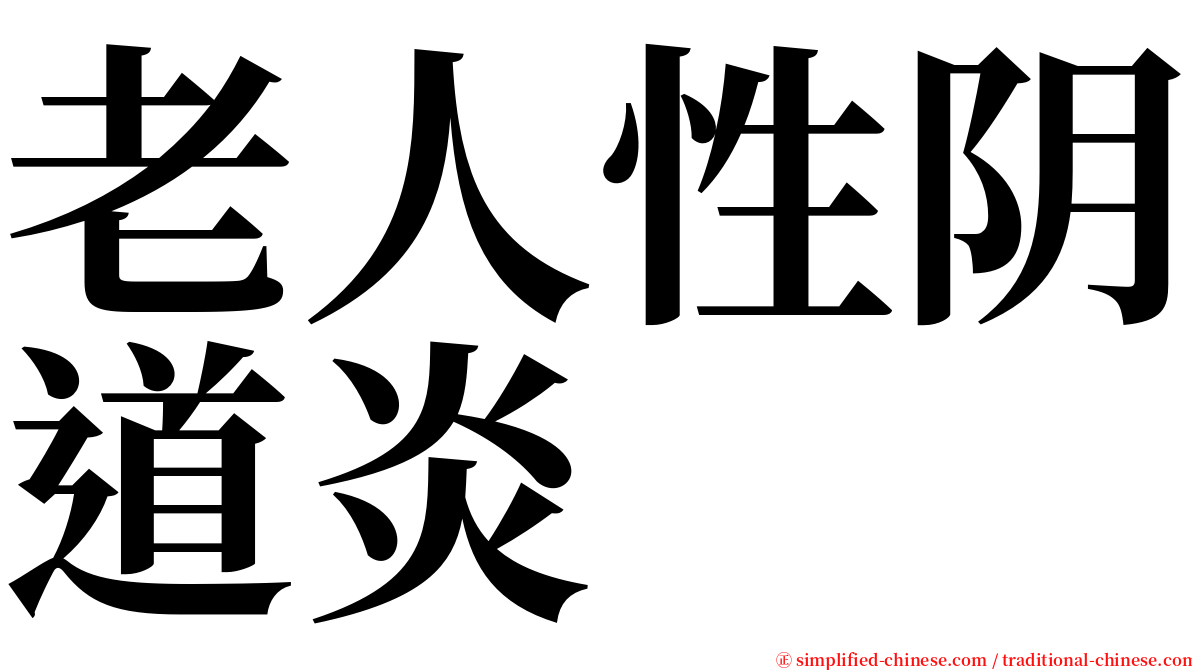 老人性阴道炎 serif font