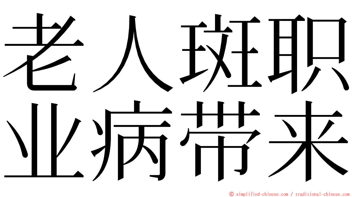 老人斑职业病带来 ming font