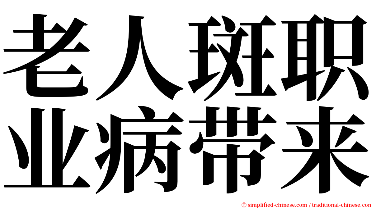 老人斑职业病带来 serif font