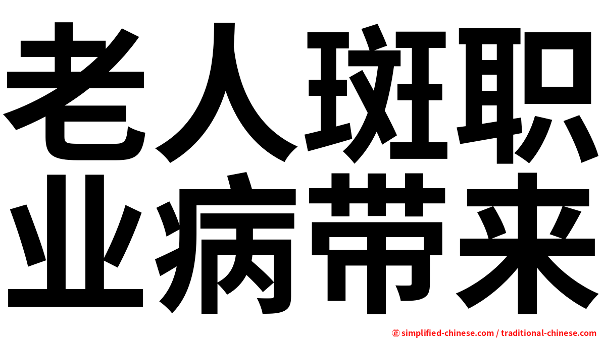 老人斑职业病带来