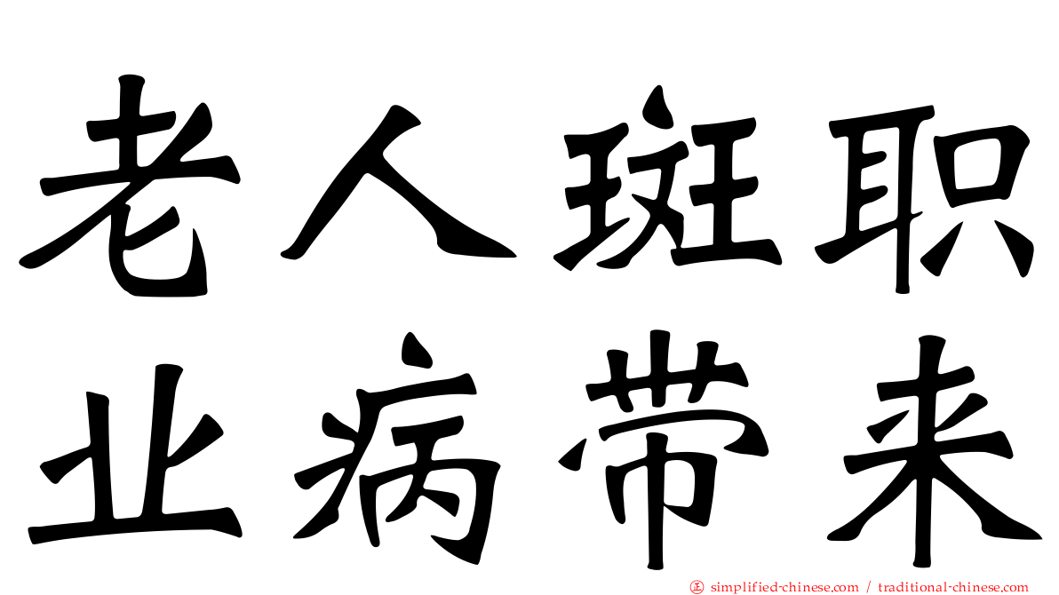 老人斑职业病带来