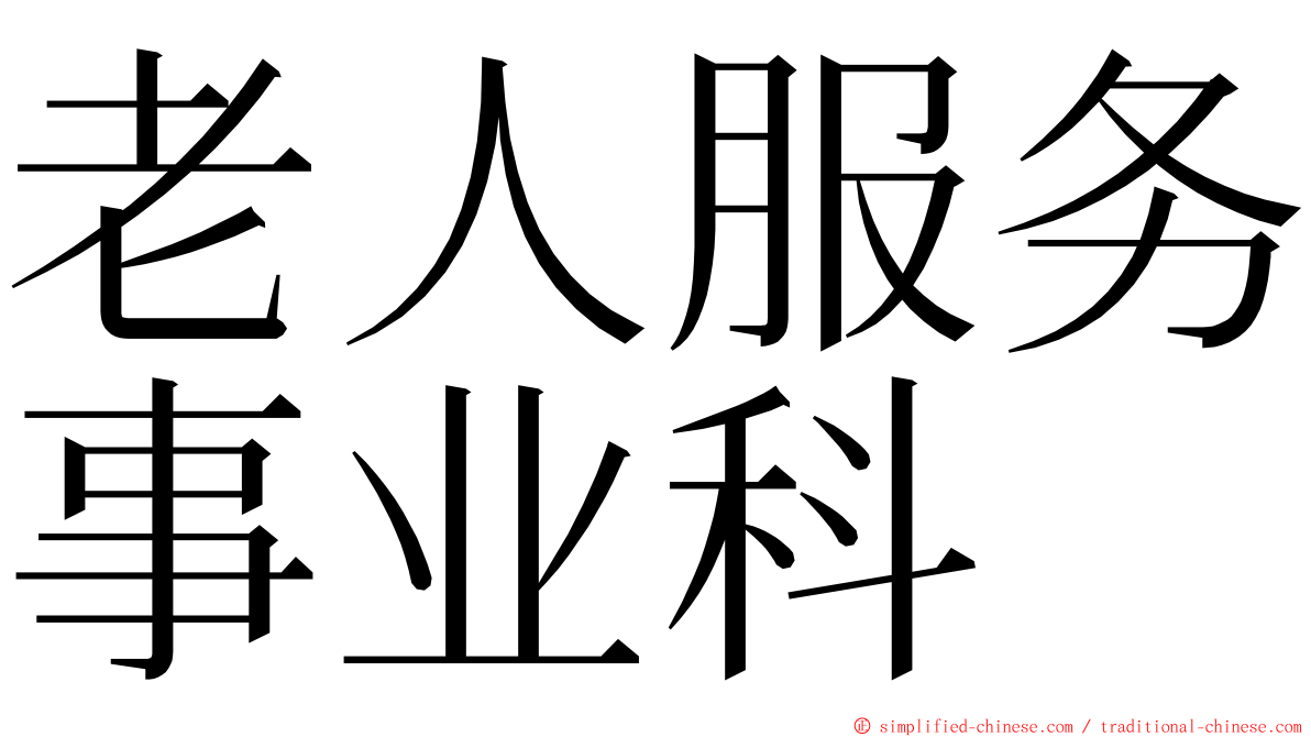 老人服务事业科 ming font