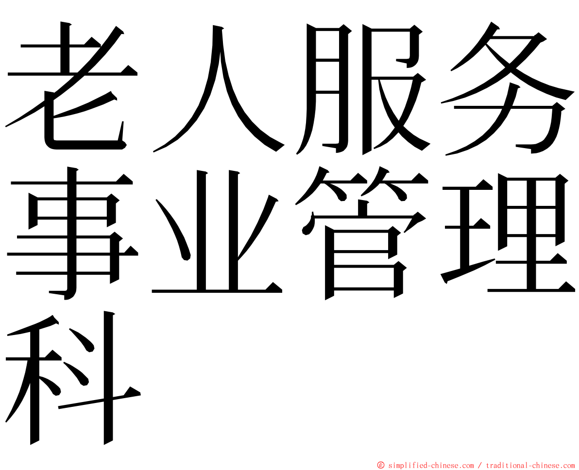 老人服务事业管理科 ming font