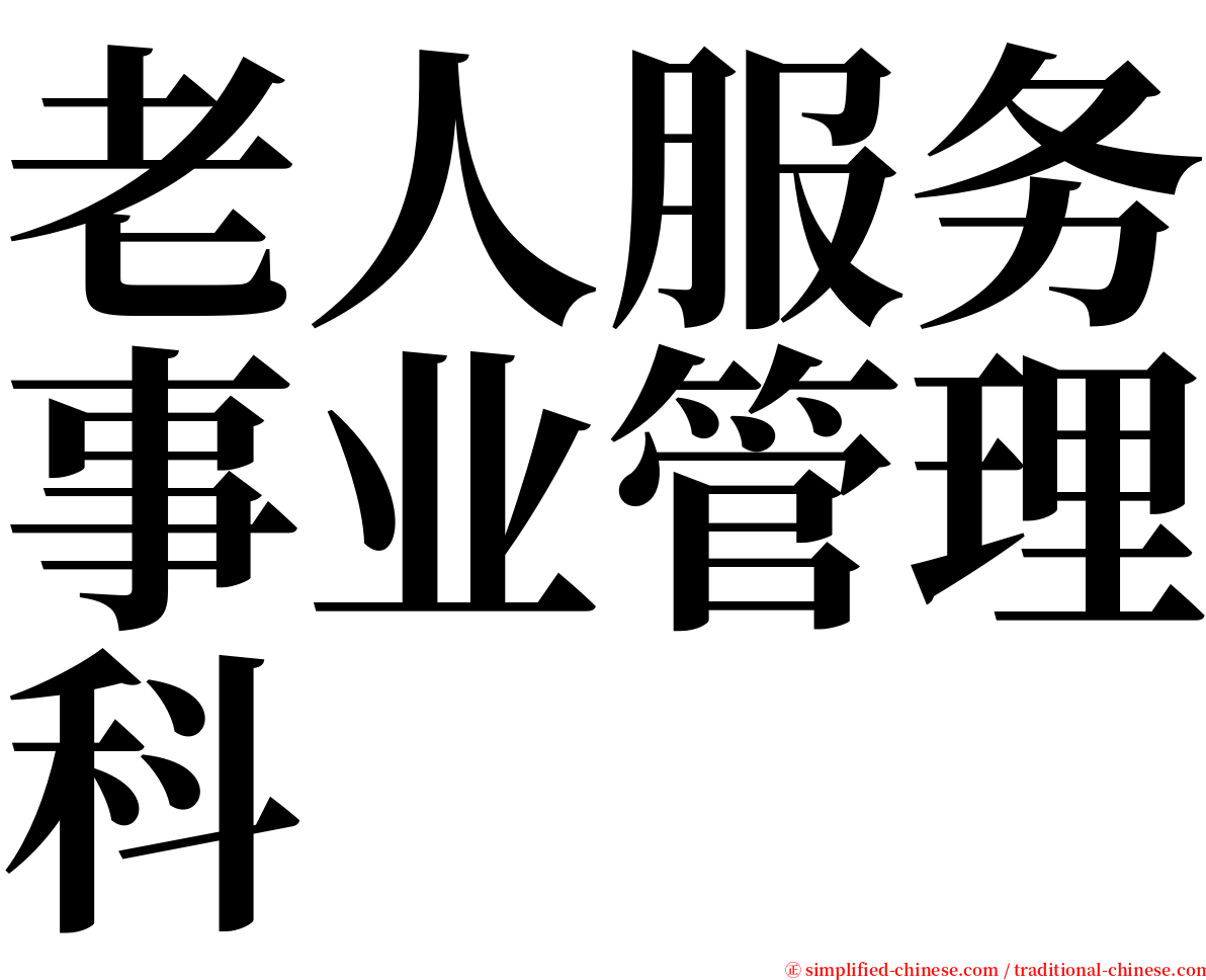 老人服务事业管理科 serif font