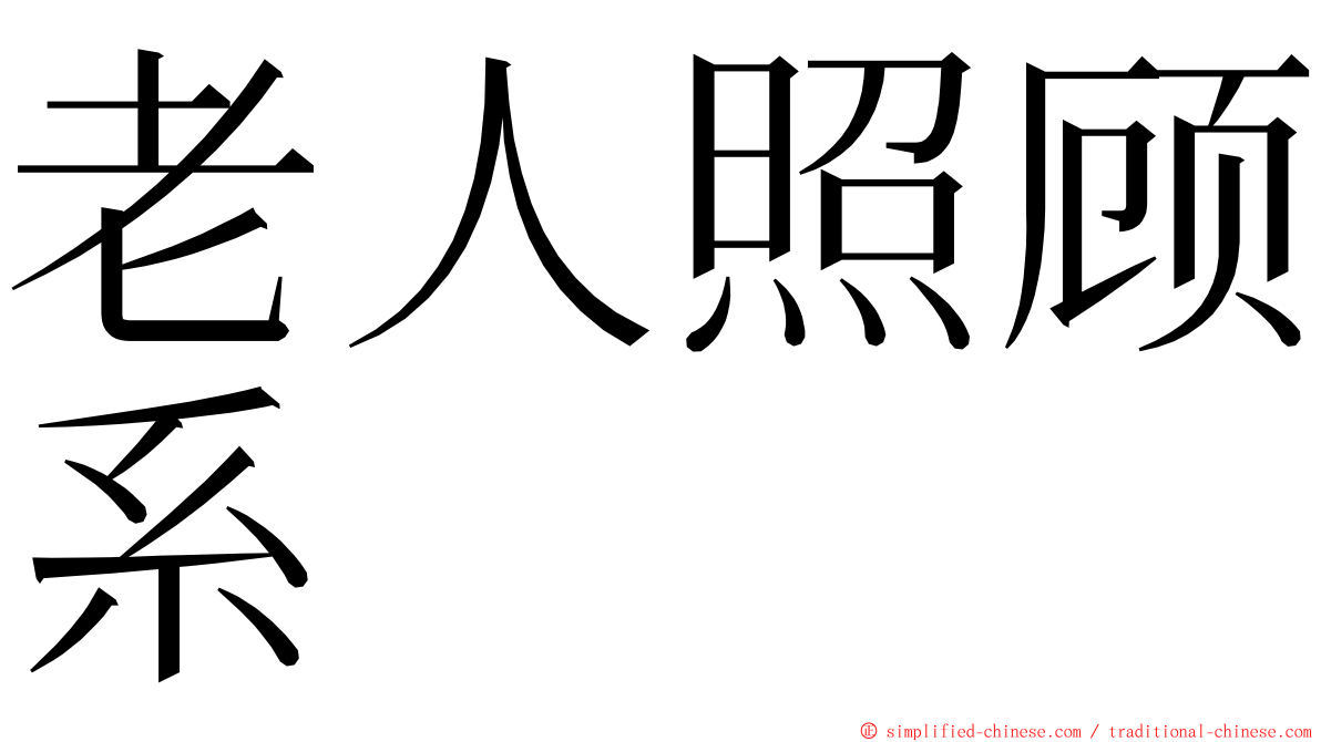 老人照顾系 ming font