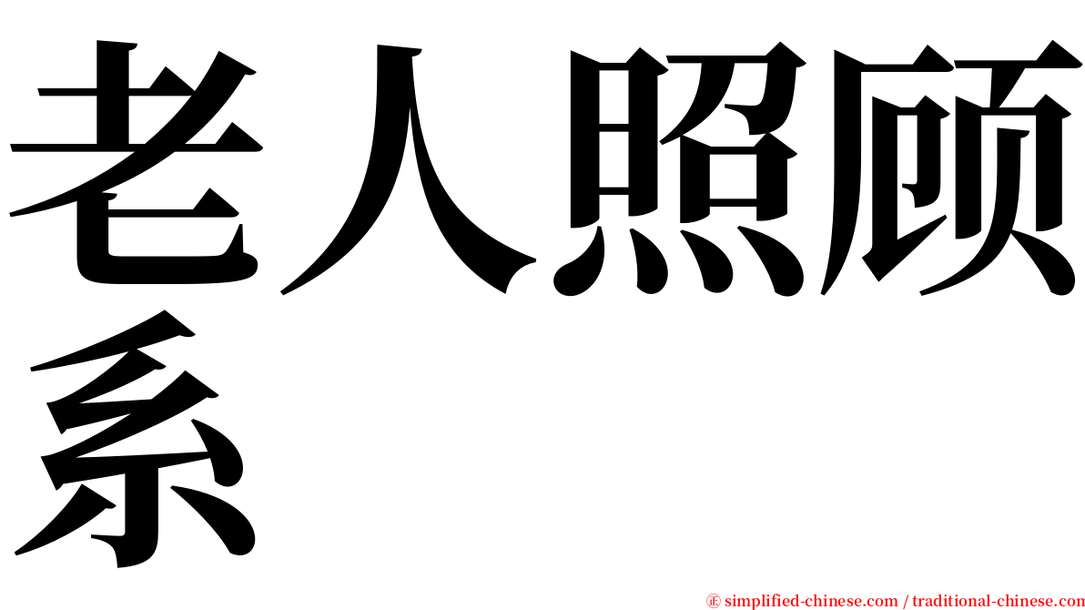 老人照顾系 serif font