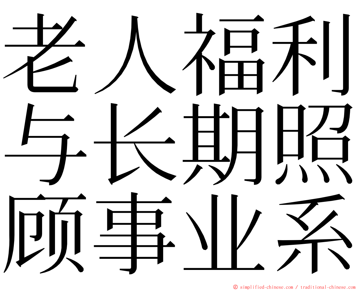 老人福利与长期照顾事业系 ming font