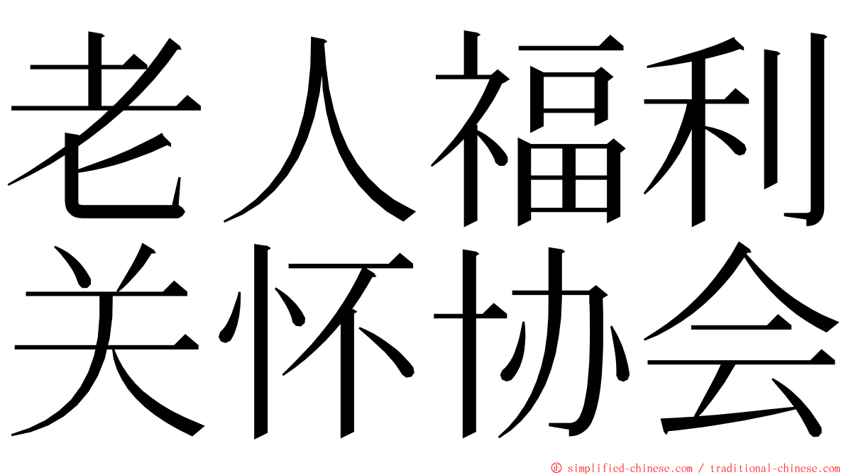 老人福利关怀协会 ming font