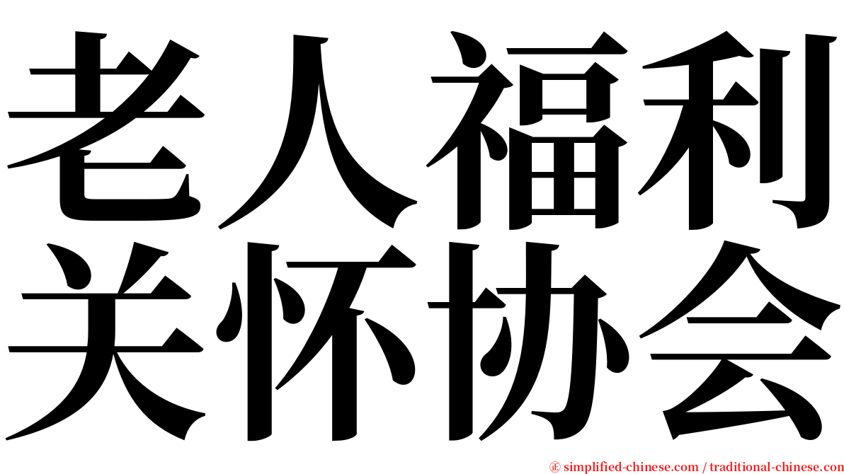 老人福利关怀协会 serif font