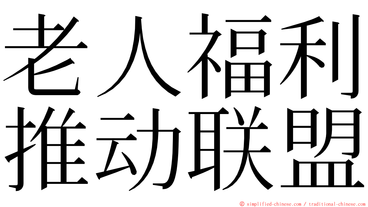 老人福利推动联盟 ming font