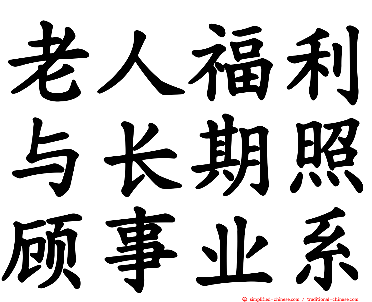 老人福利与长期照顾事业系