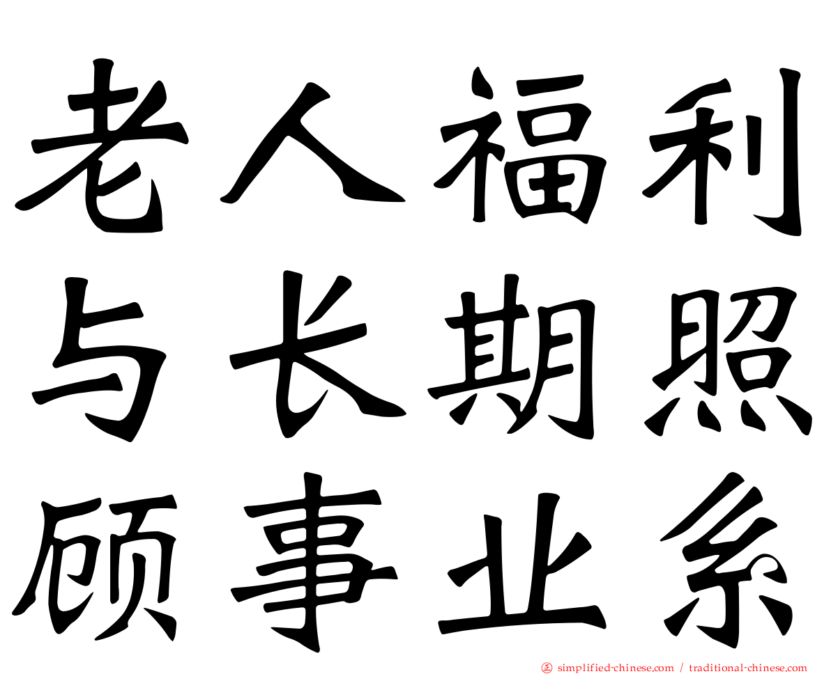 老人福利与长期照顾事业系