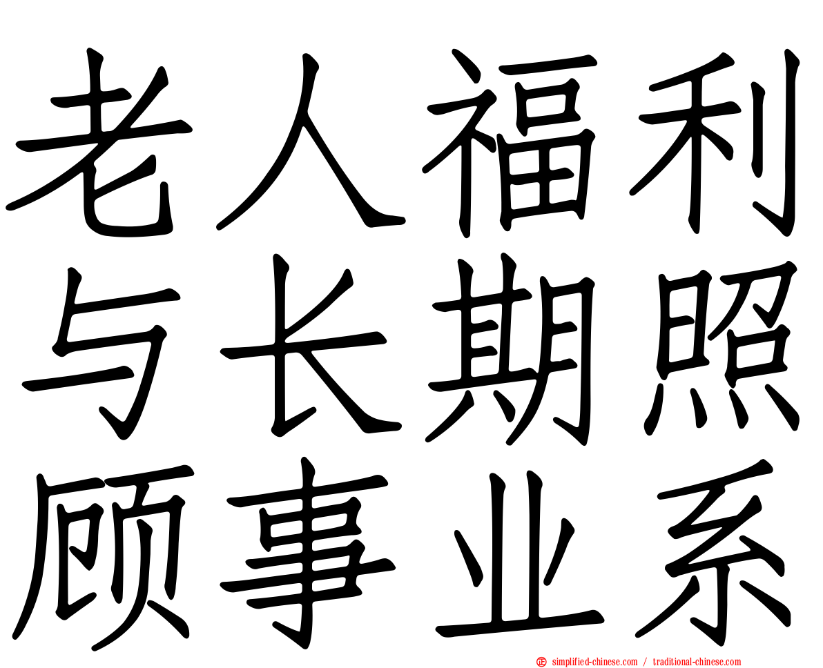 老人福利与长期照顾事业系