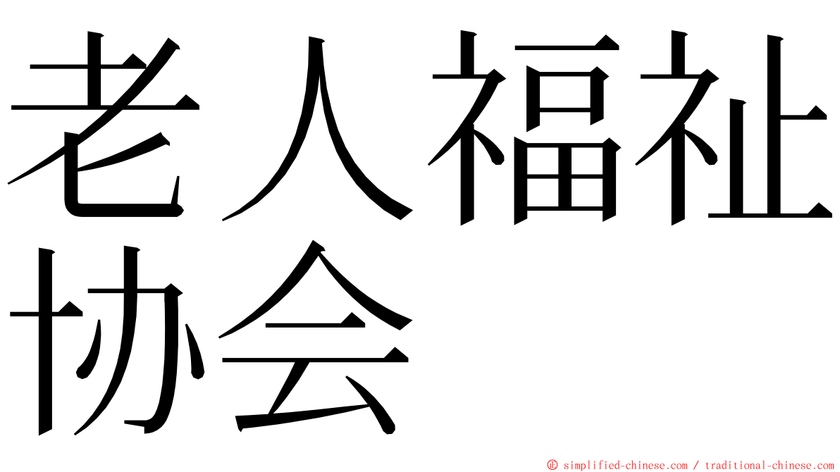 老人福祉协会 ming font