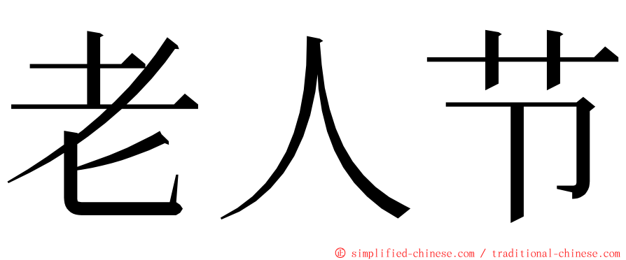 老人节 ming font