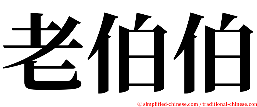 老伯伯 serif font