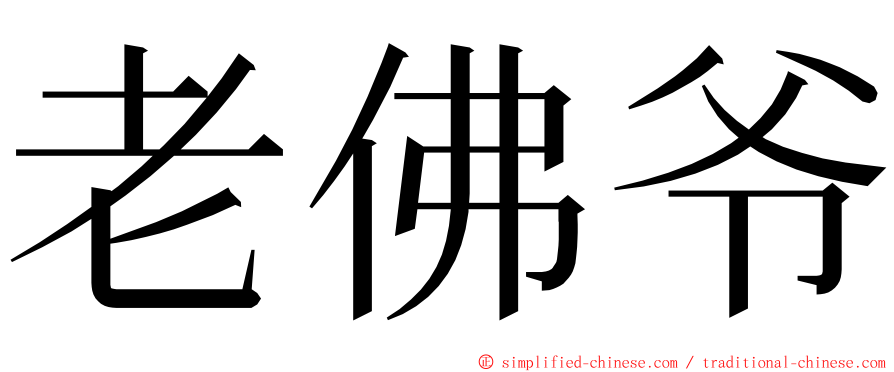 老佛爷 ming font