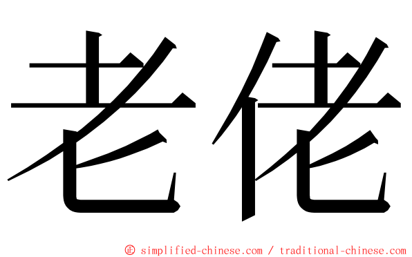 老佬 ming font