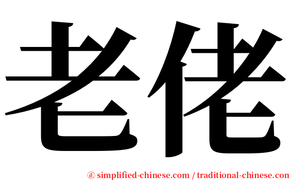 老佬 serif font