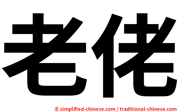 老佬