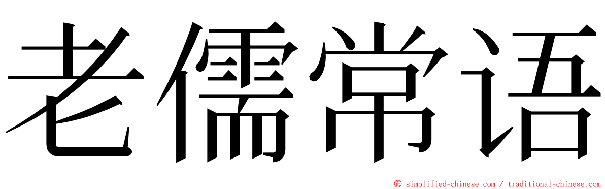 老儒常语 ming font