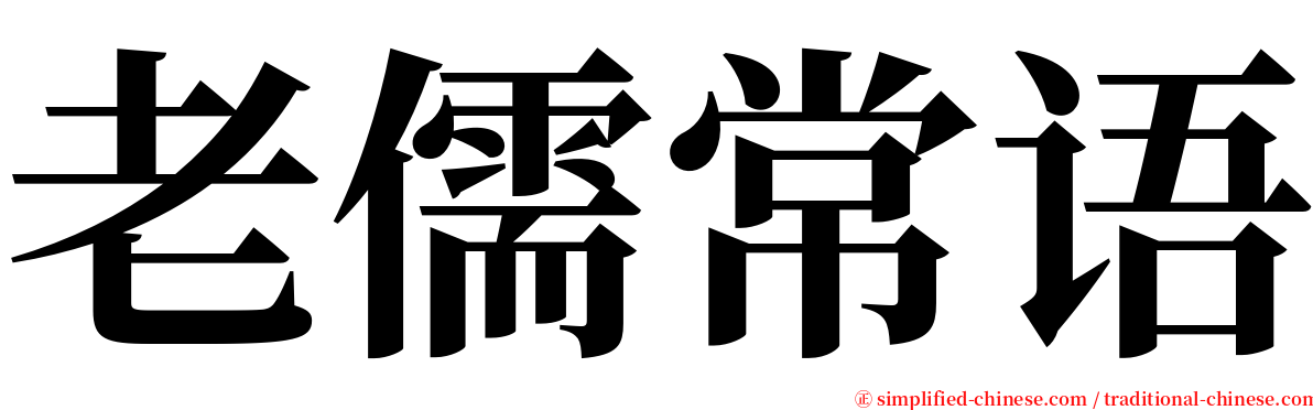 老儒常语 serif font