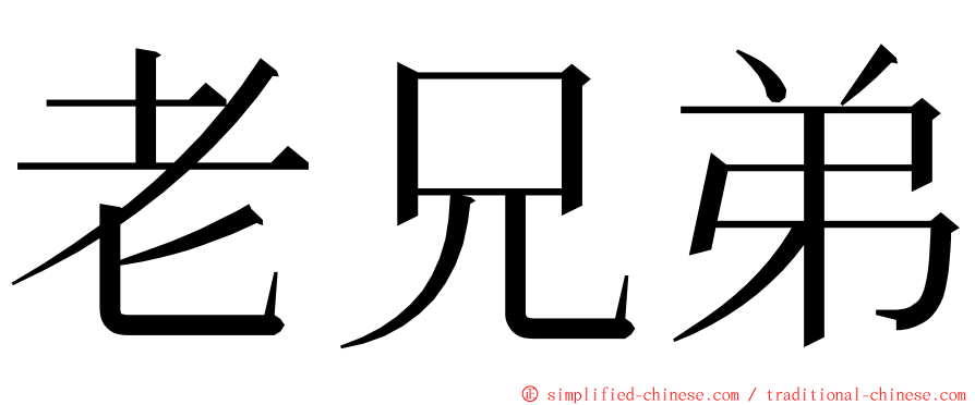 老兄弟 ming font