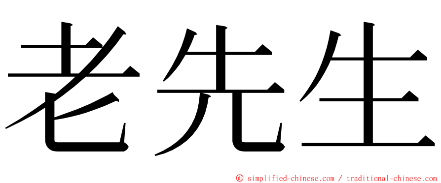 老先生 ming font