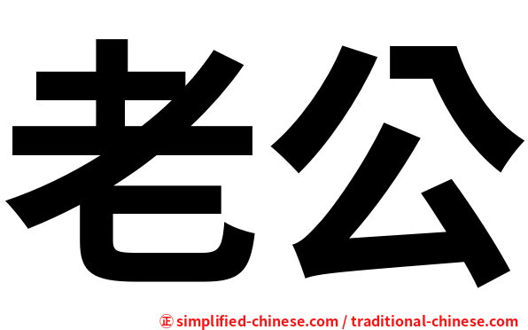 老公