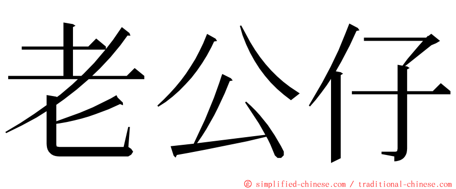 老公仔 ming font