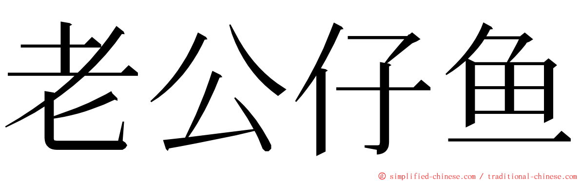 老公仔鱼 ming font