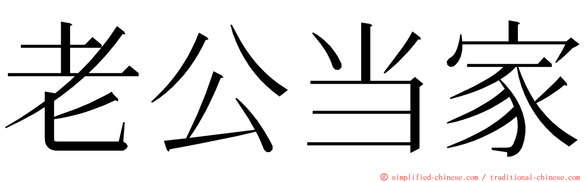 老公当家 ming font