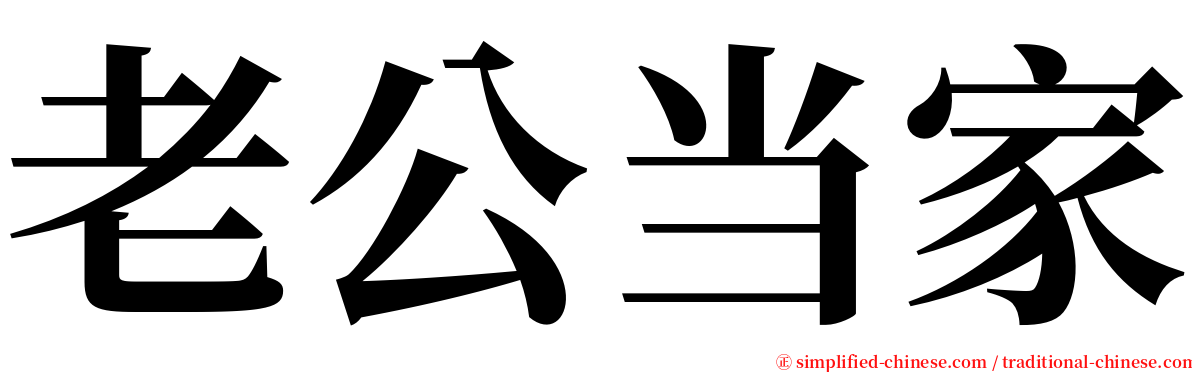 老公当家 serif font