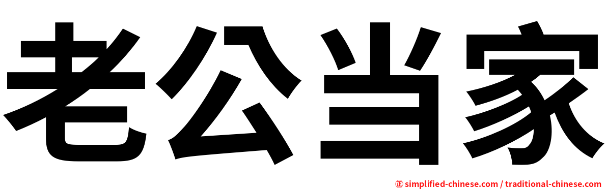 老公当家