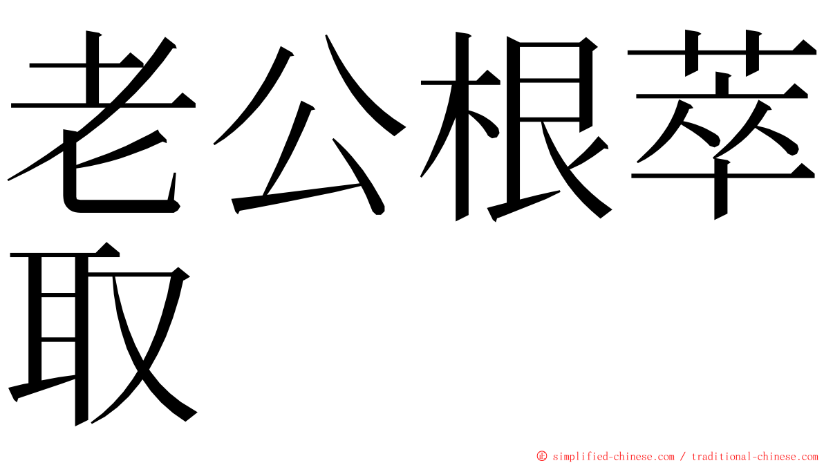 老公根萃取 ming font