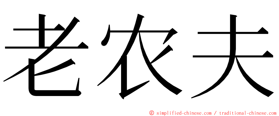 老农夫 ming font