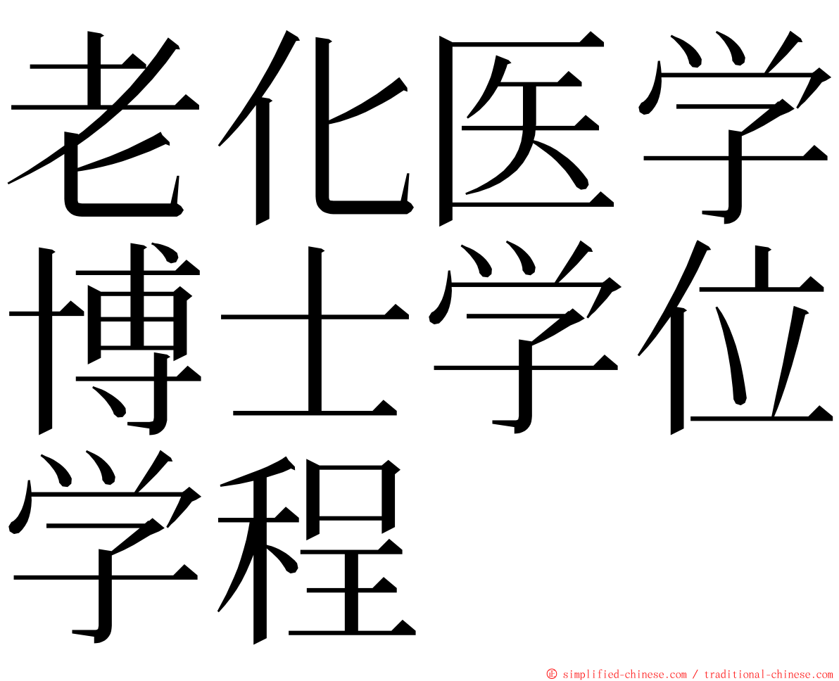 老化医学博士学位学程 ming font