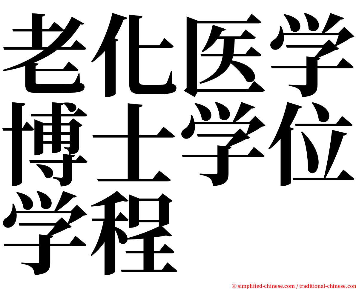 老化医学博士学位学程 serif font