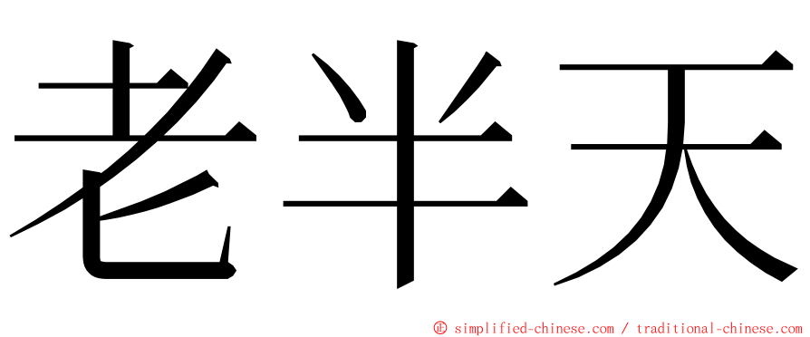 老半天 ming font